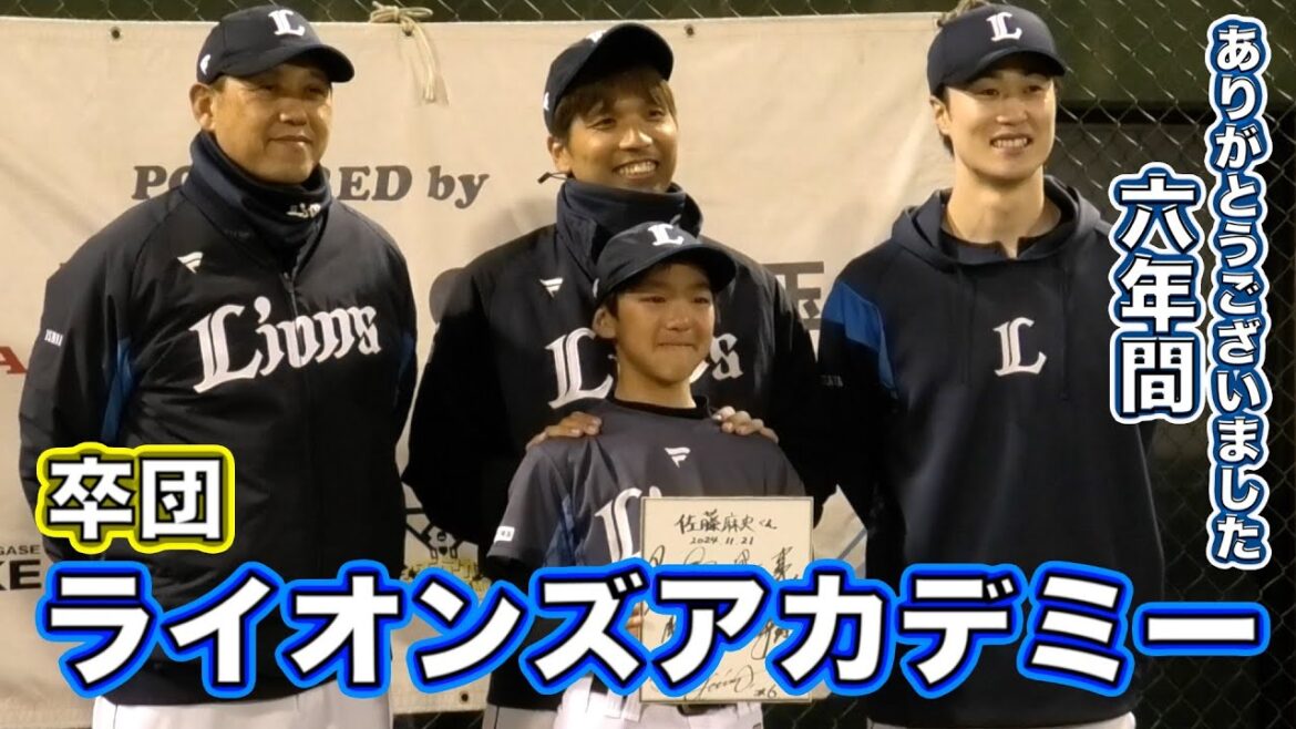 ライオンズアカデミー卒団