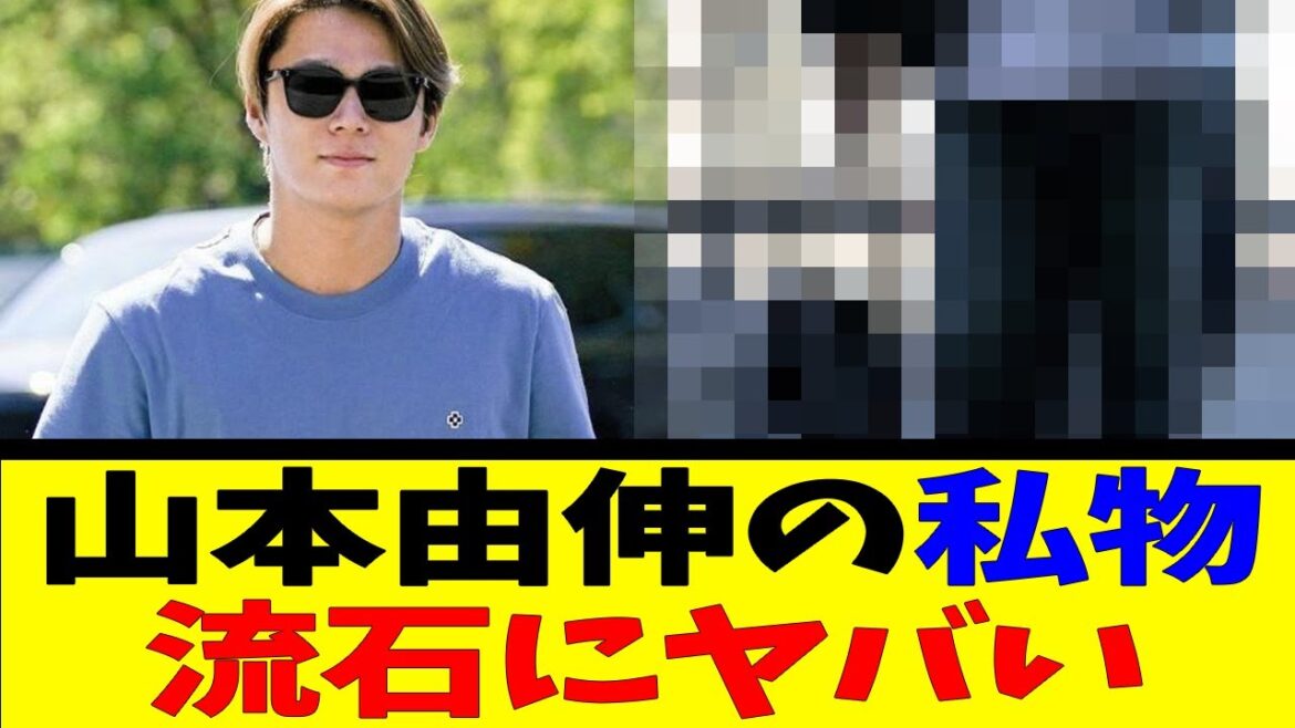 山本由伸の私物 流石にヤバい【反応集】【野球反応集】【なんJ なんG野球反応】【2ch 5ch】