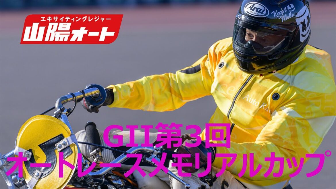 オートレース ライブ  GIIオートレースメモリアルカップ山陽オート 4日目20241113-17