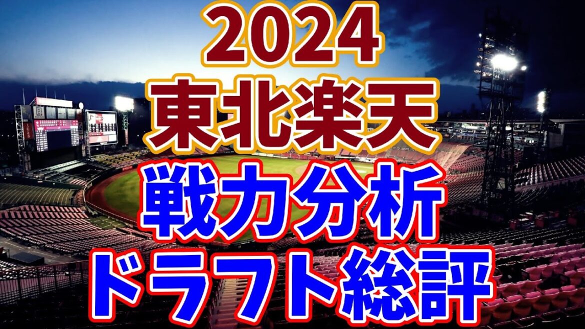 【ドラフト総評】2024年の東北楽天ゴールデンイーグルス&今後の編成について考えよう