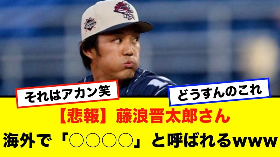 【悲報】藤浪晋太郎さん、海外の実況から「○○○○」と呼ばれてしまうwww