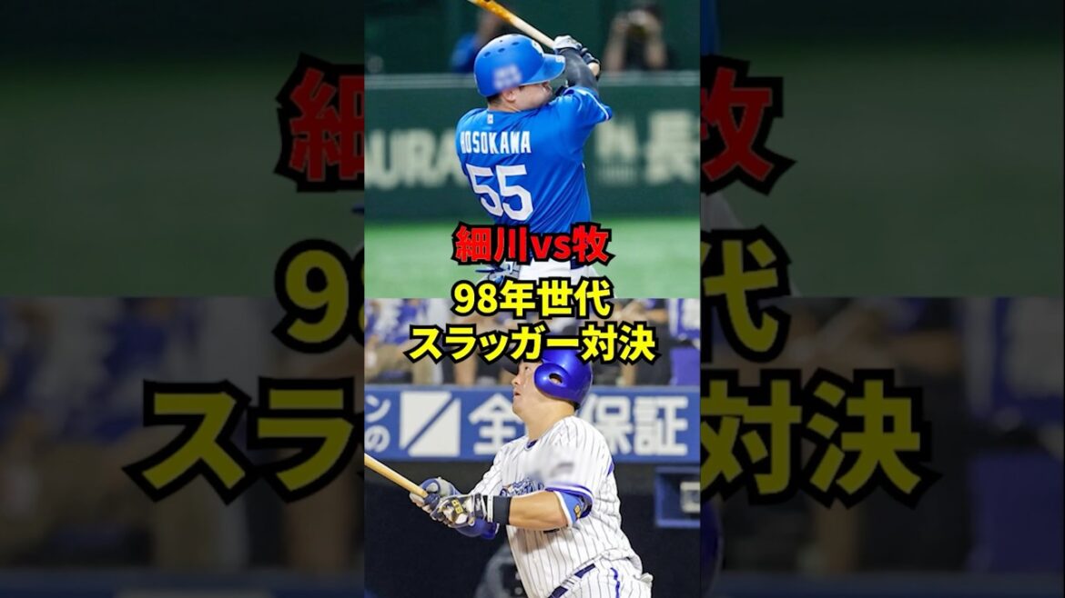 細川vs牧　98年世代スラッガー対決！