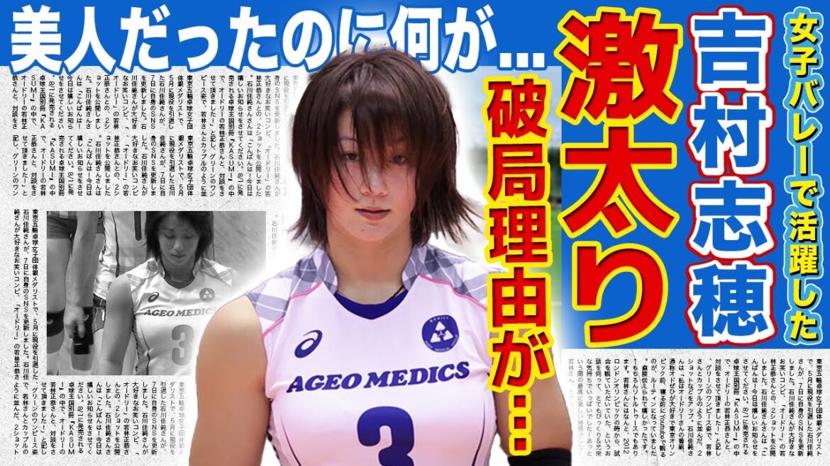 【女子バレー】吉村志穂が激太りした悲惨な現在がやばすぎた!!美人すぎると言われた女子バレーボール選手が結婚した旦那の正体…又吉克樹との破局理由に驚きを隠せない! 【女子バレー】吉村志穂が激太りした悲惨な現在がやばすぎた!!美人すぎると言われた女子バレーボール選手が結婚した旦那の正体...又吉克樹との破局理由に驚きを隠せない!