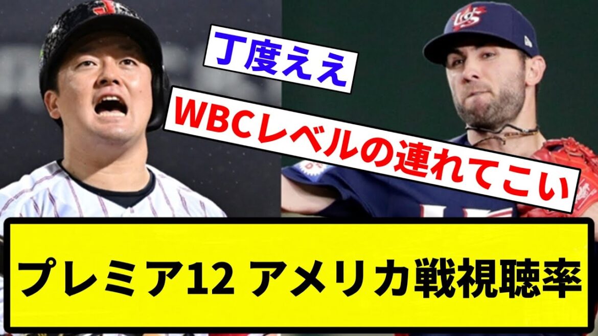 【人気すぎやろ！！】プレミア12 アメリカ戦視聴率 【プロ野球反応集】【1分動画】【プロ野球反応集】