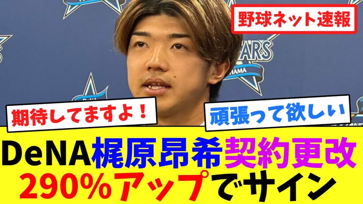 DeNA梶原昂希契約更改、290%アップでサイン【ネット反応集】