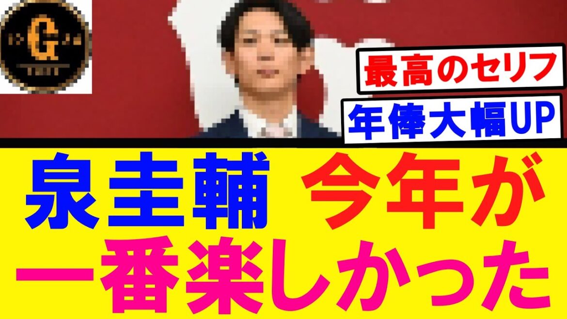 【年俸大幅UP】泉圭輔 最高のセリフで契約更改する！