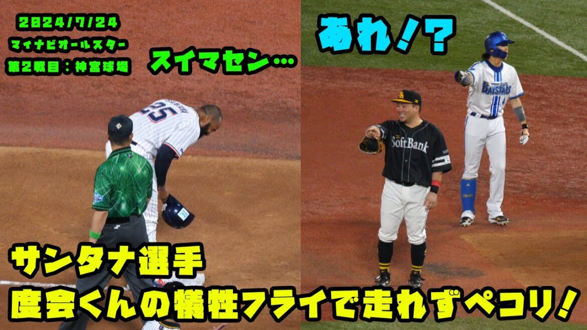 サンタナ選手 度会くんの犠牲フライで動けずペコリ! 2024/7/24 マイナビオールスターゲーム2024 第2戦:明治神宮球場 サンタナ選手 度会くんの犠牲フライで動けずペコリ! 2024/7/24 マイナビオールスターゲーム2024 第2戦:明治神宮球場