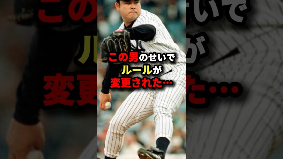 この男のせいでルールが変更された… #プロ野球 #shorts