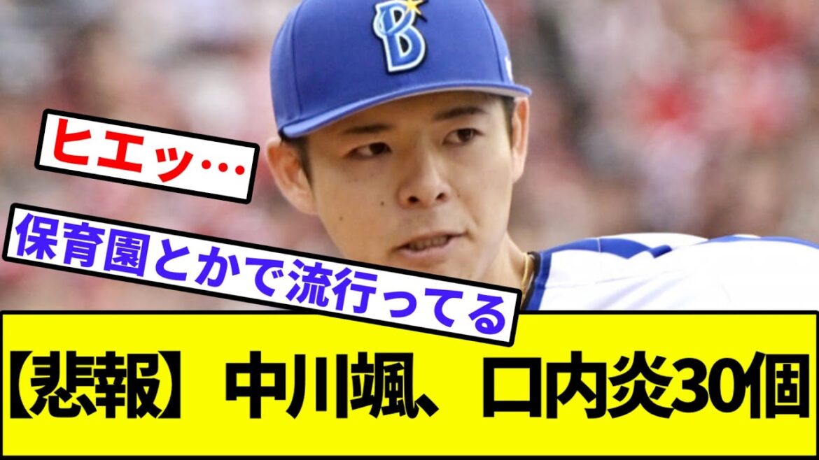 【悲報】横浜DeNAベイスターズ中川颯、口内炎30個【なんJ反応】【なんG反応】【プロ野球反応集】【2chスレ】【5chスレ】【牧】【満塁ホームラン】【侍ジャパン】【世界プレミア】
