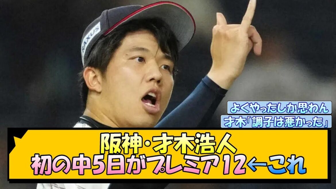 阪神・才木浩人 初の中5日がプレミア12←これ【なんJ/2ch/5ch/ネット 反応 まとめ/阪神タイガース/藤川球児/侍ジャパン】