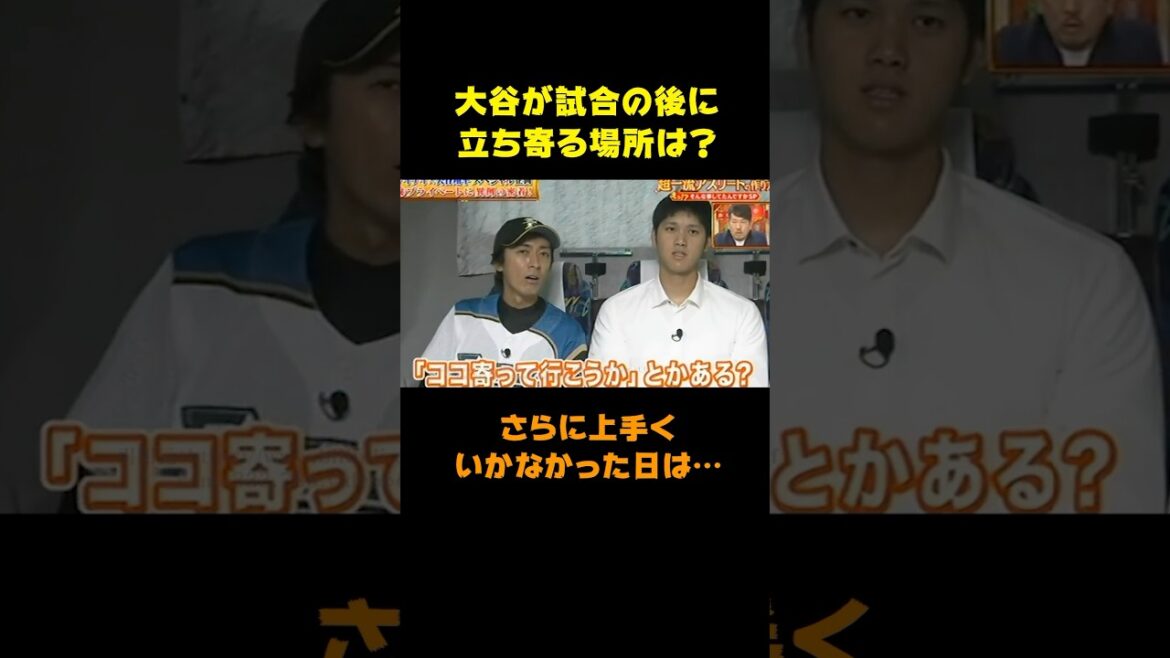 大谷が試合終わり立ち寄る場所が意外！さらに上手くいかない日は… #shorts #大谷翔平