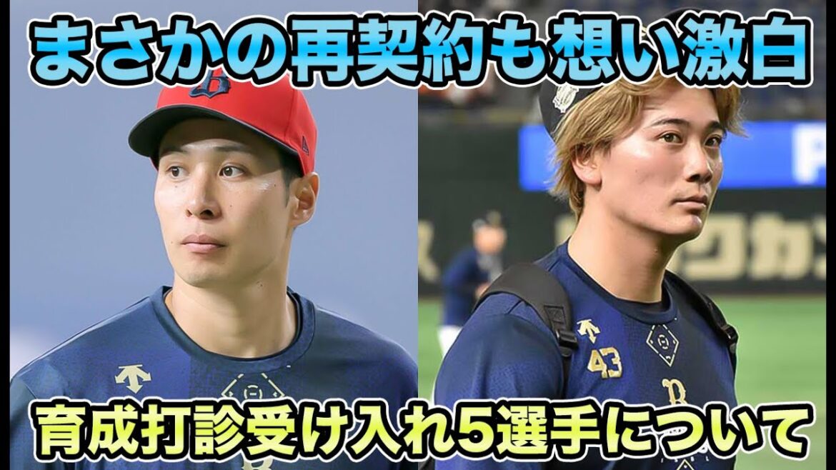 【まさかの再契約も想い激白】大量5選手の育成打診受け入れを徹底解説!! 前＆宜保が明かしたオリ愛に涙が止まらない【オリックスバファローズ】