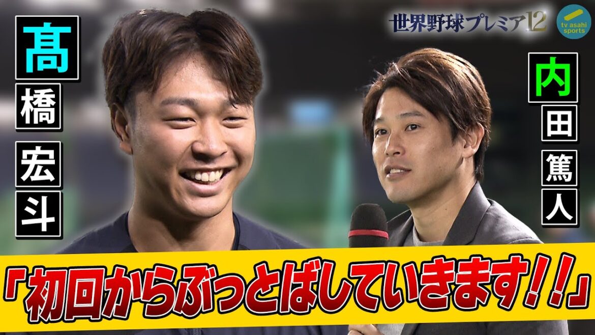 【内田篤人×髙橋宏斗×ヒロド歩美】アメリカ戦先発・髙橋宏斗が語る、アメリカ戦の注目ポイント！