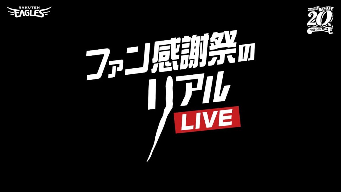 11/23(土)ファン感謝祭のリアルLIVE