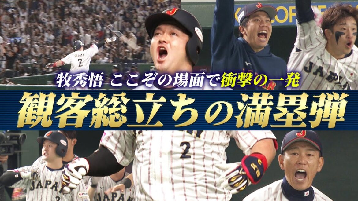 【観客総立ちの満塁弾】ここぞの場面で打つスーパースター「牧秀悟の豪快アーチ!マルチアングル」【日本 vs ベネズエラ】世界野球プレミア12 【観客総立ちの満塁弾】ここぞの場面で打つスーパースター「牧秀悟の豪快アーチ!マルチアングル」【日本 vs ベネズエラ】世界野球プレミア12