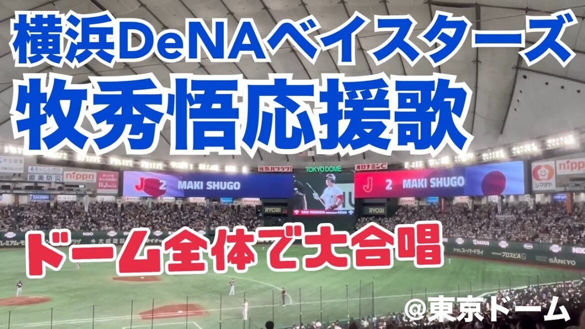 【侍ジャパン】横浜DeNAベイスターズ 牧秀悟応援歌