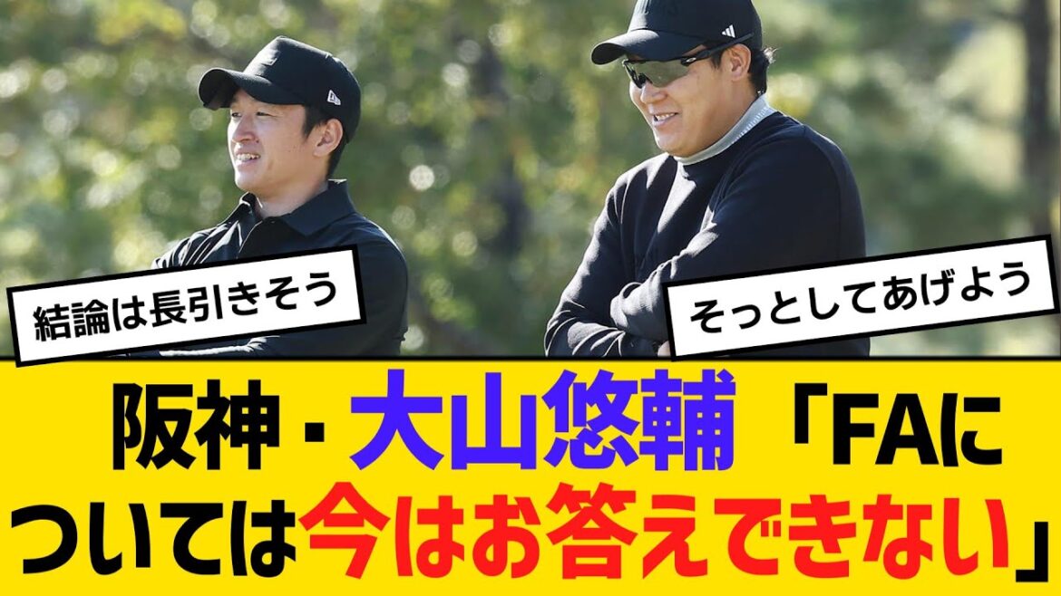 阪神・大山悠輔がタイガース杯ゴルフに参加「FAについては今はお答えできない」　【ネットの反応】【反応集】