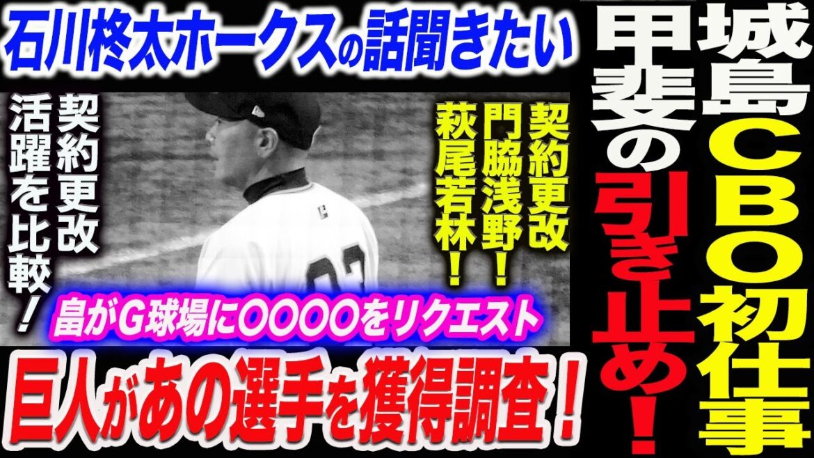 FA甲斐が引き止められる！城島CBO初仕事！巨人あの選手を獲得調査！石川柊太ホークスの話聞きたい！畠がＧ球場に〇〇をリクエスト！契約更改門脇浅野！読売巨人軍 ジャイアンツ 巨人 GIANTS阿部監督