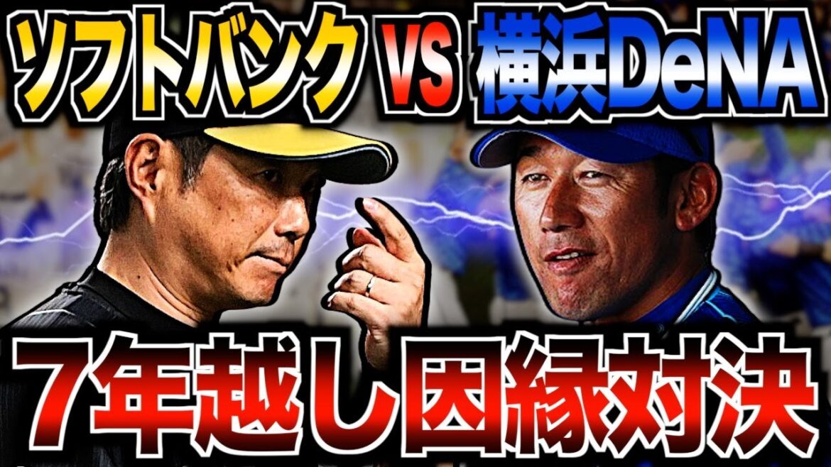 【ホークスvsベイスターズ】日本シリーズ対戦カード決定!激闘の日々を振り返る 【ホークスvsベイスターズ】日本シリーズ対戦カード決定!激闘の日々を振り返る