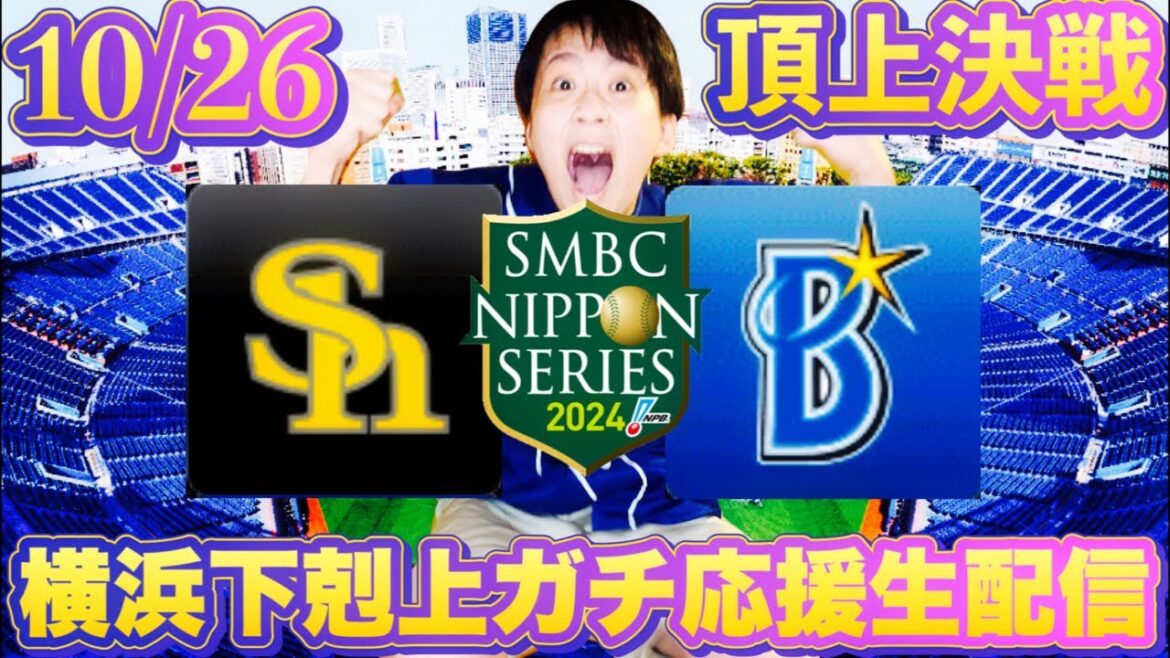 頑張れセリーグ代表横浜打倒最強ホークスマシンガンライブ配信(10/26ジャクソンvs有原)by中日ガチ勢アウトローインハイ🌟