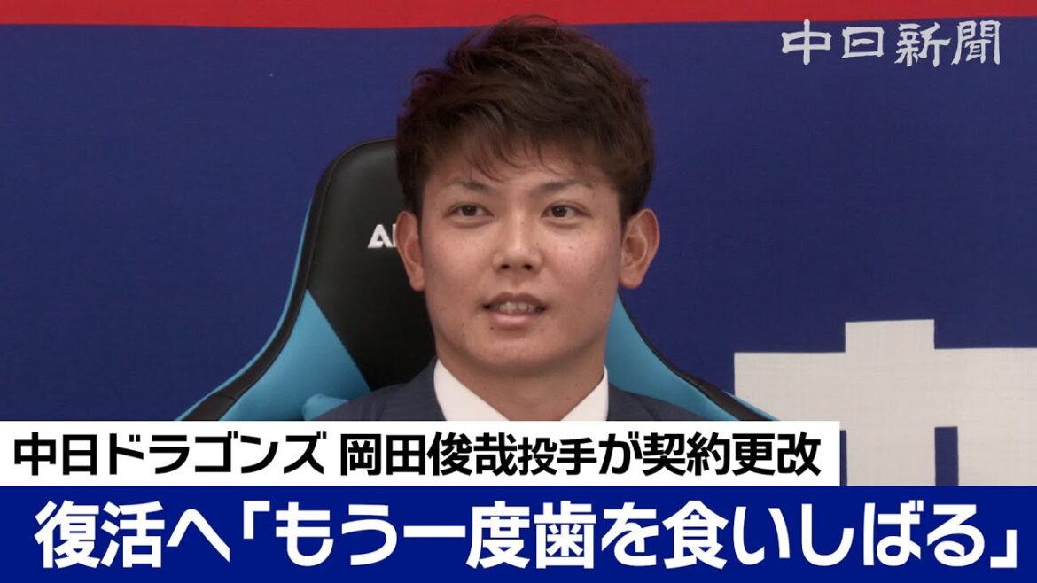 「もう一度歯を食いしばって」現状維持でサインの岡田俊哉投手　大腿骨骨折から完全復活誓う