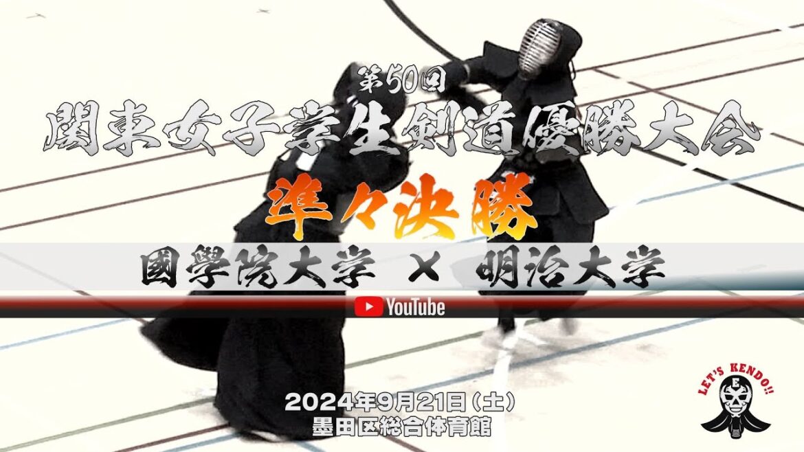 準々決勝【國學院大学×明治大学】1𠮷田×古閑・2澤井×門田・3川崎×上山・4永井×竹町・5林×奥【第50回関東女子学生剣道優勝大会】2024年9月21日