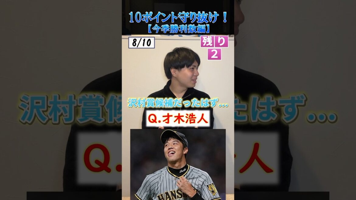 【プロ野球クイズ】10個の質問に誤差10以内で答えろ！今季勝利数編 #プロ野球 #阪神タイガース #メジャーリーグ #北海道日本ハムファイターズ