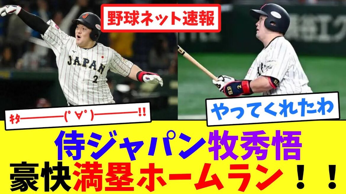 侍ジャパン牧秀悟、豪快満塁ホームラン！！【ネット反応集】