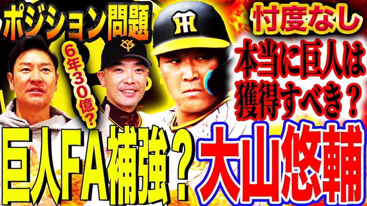 【FA大山争奪戦】巨人大山獲得なら岡本サードへ逆戻り⁉︎坂本は？貧打解消の救世主かミスマッチか⁉︎大山FA争奪戦を斬る【髙橋尚成プロ野球ニュース】