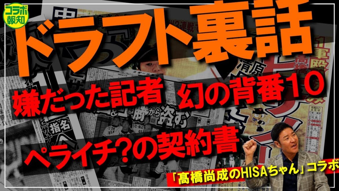 【契約秘話】巨人ドラ１が語る仮契約の舞台裏…契約金は振り込み？ えっ１億？ 天才は進化？だれ？【コラボ報知】