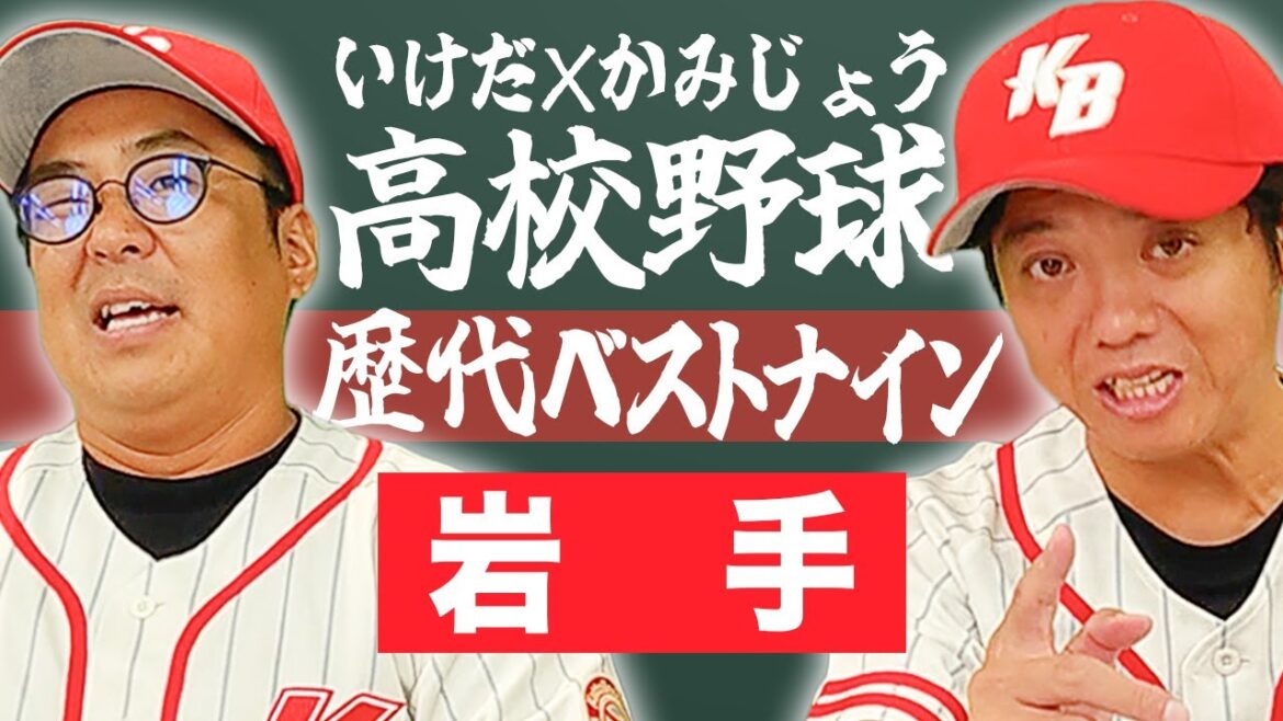 【岩手】いけだ×かみじょうが送る『高校野球ベストナイン』を組んでみた！【熱闘! 甲辞苑】