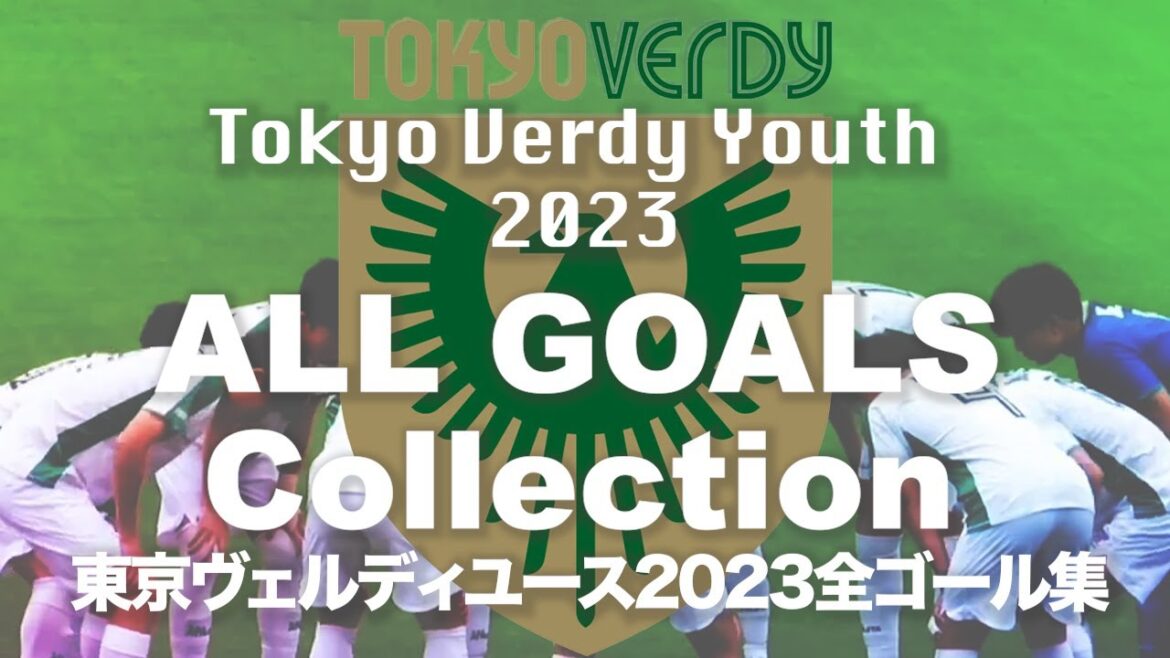 【全ゴール集】2023年 東京ヴェルディユース 　TokyoVerdyYouth 2023