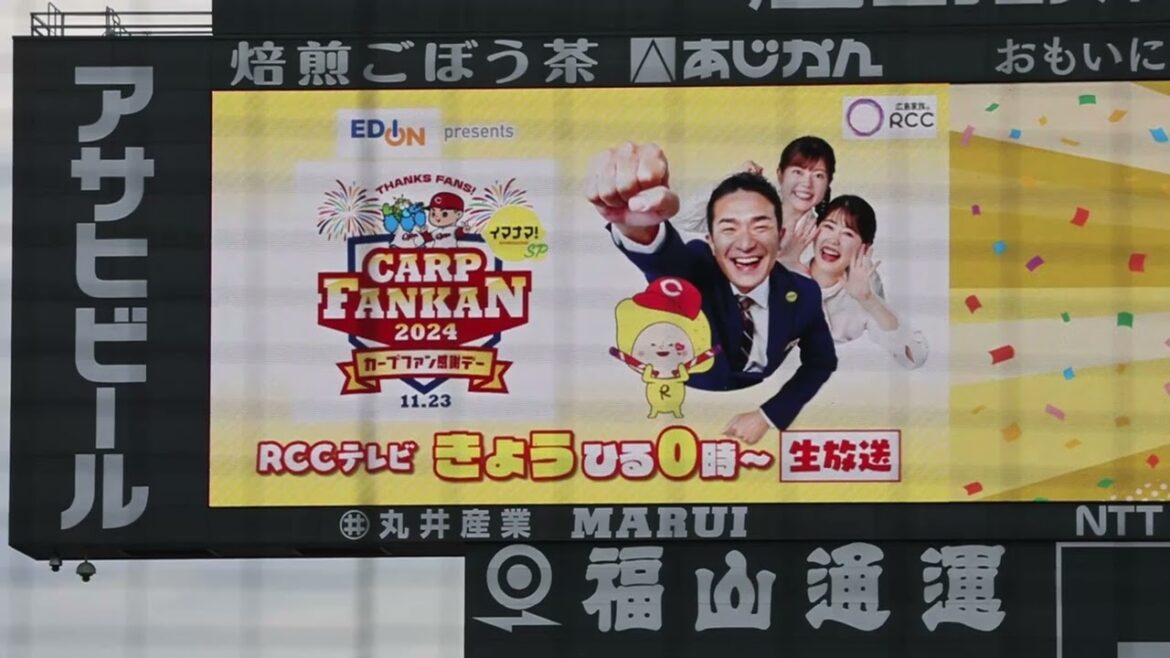 カープファン感謝デー2024　本日のプログラム