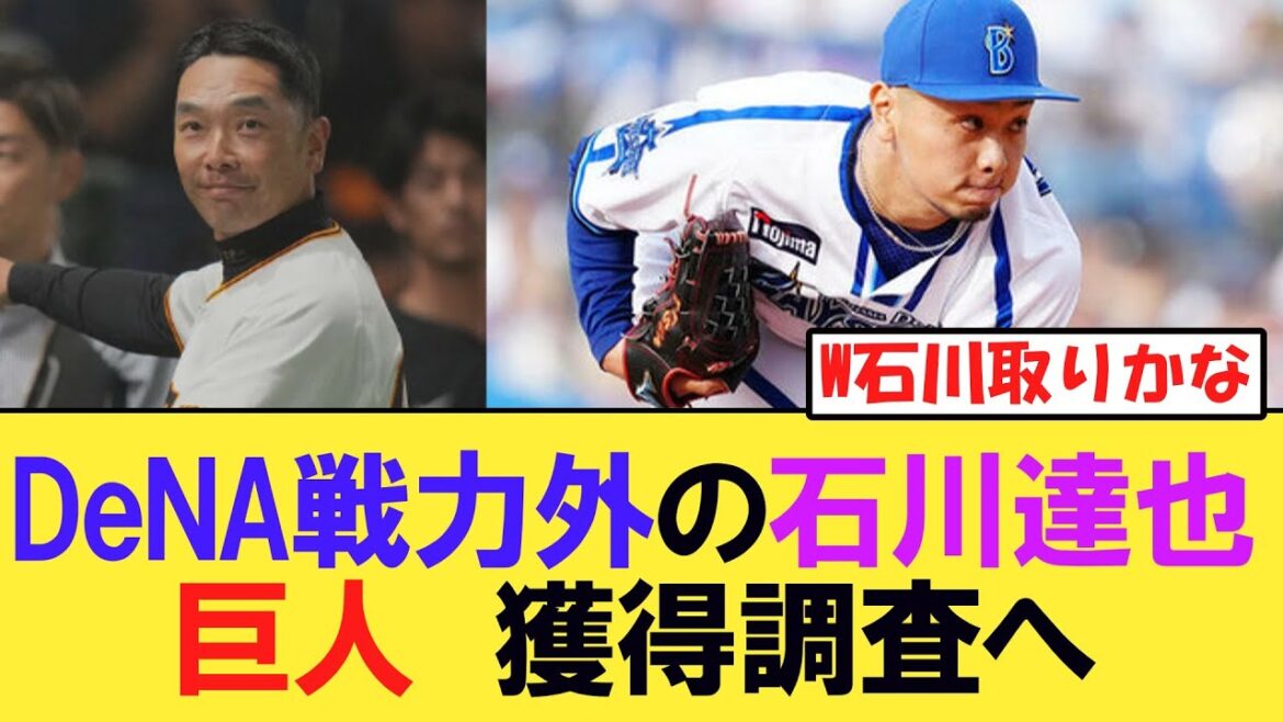 【巨人】DeNA戦力外の石川達也獲得へ調査