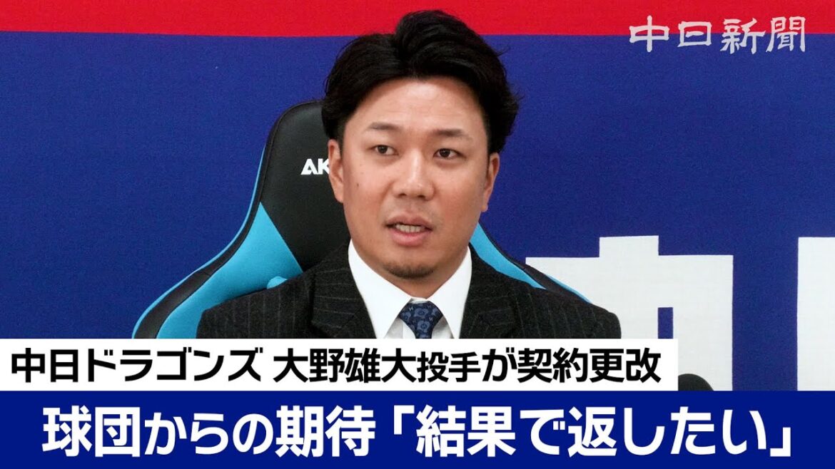 大野雄大投手、減額制限超え1億8000万円減でサイン「結果で返したい」　新たに単年契約　中日ドラゴンズ