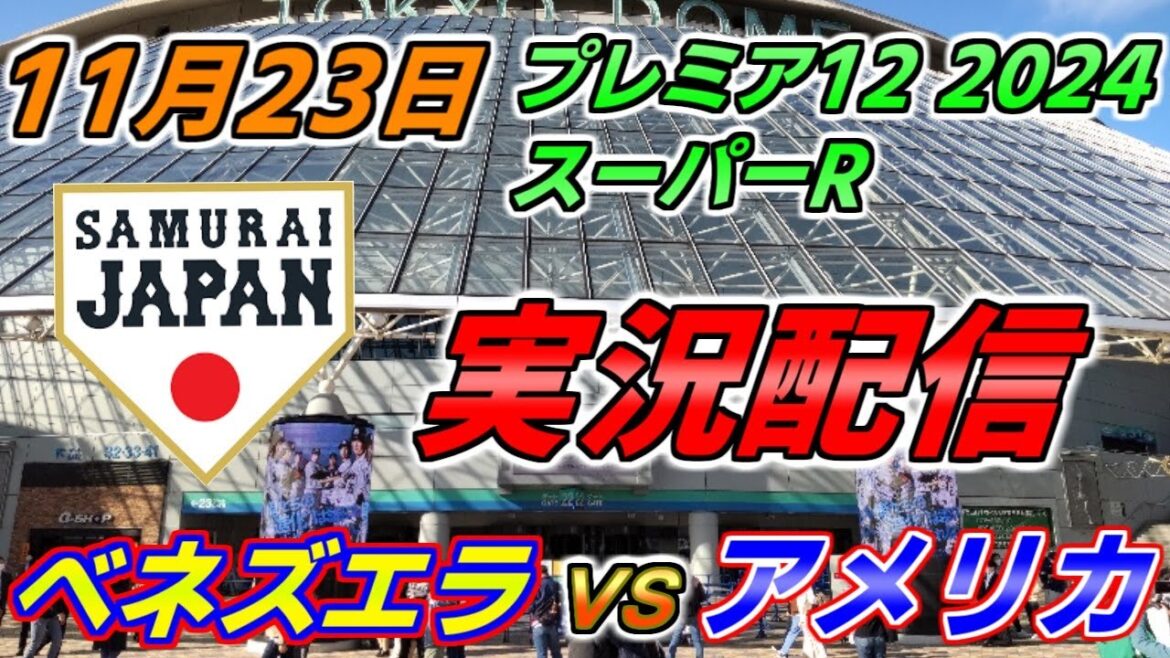 プレミア12 スーパーR【ベネズエラ × アメリカ】実況配信 2024.11.23 ＠ 東京ドーム