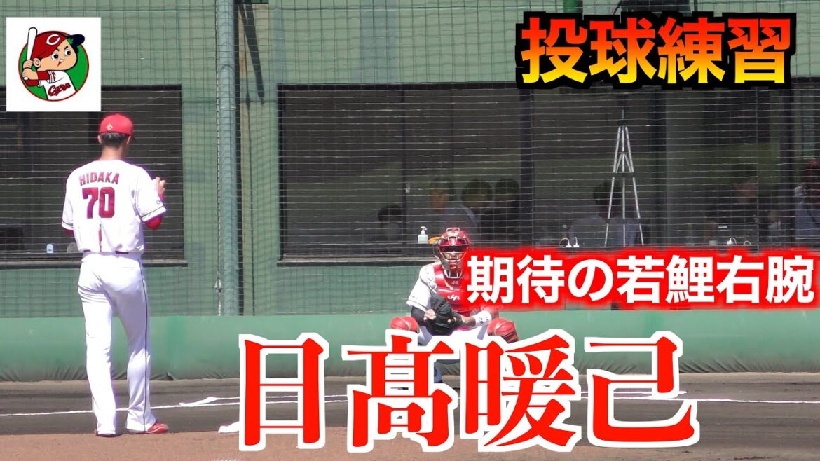 【期待若鯉右腕】日髙暖己（広島東洋カープ）　投球練習！