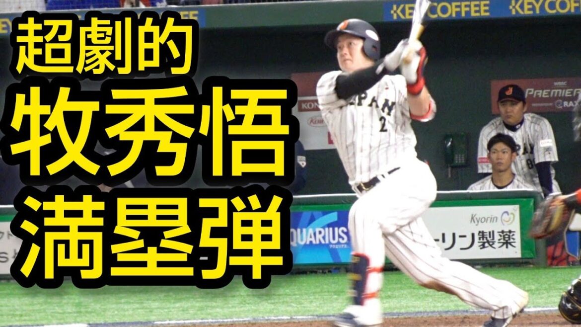 侍ジャパン牧秀悟、超劇的！満塁ホームラン2024.11.22