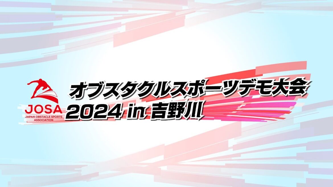 【日本初】オブスタクルスポーツデモ大会2024in吉野川【生中継】徳島県吉野川市