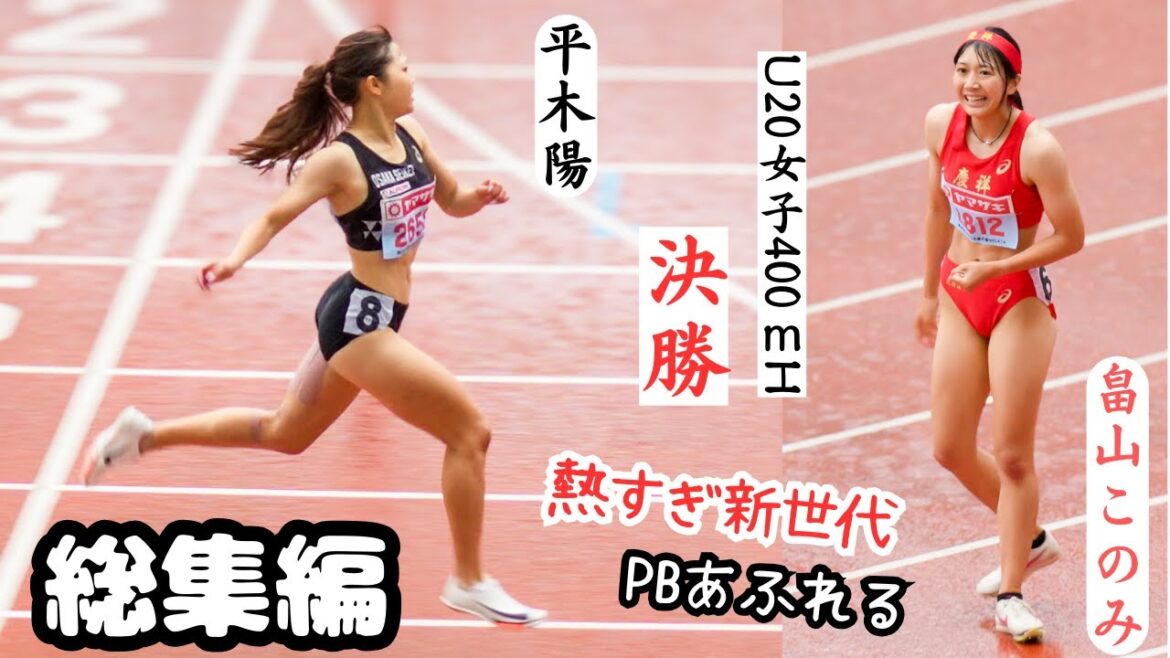 【雨の中の決勝戦～総集編～】2024年日本選手権U20女子400ｍH決勝