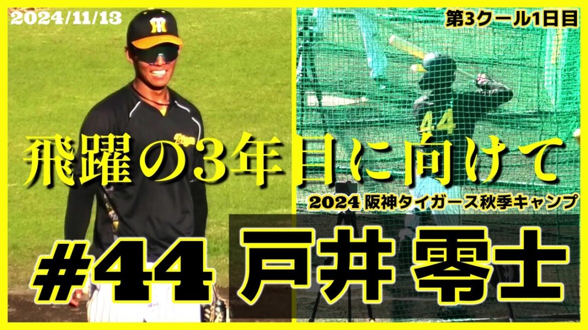 【2024阪神タイガース秋季キャンプ(第3クール1日目)≫高卒2年目の内野手！来季の一軍デビューに向け猛アピール！】2024/11/13阪神タイガース・戸井 零士(天理高)
