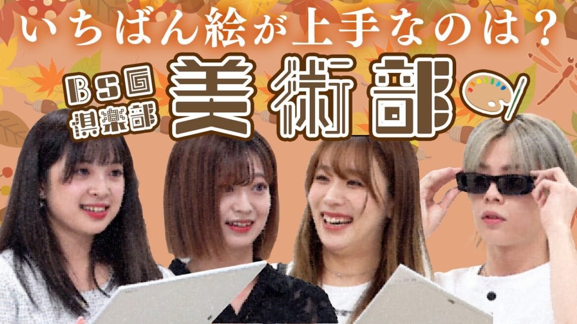 【BsG倶楽部】美術部 ショートver.