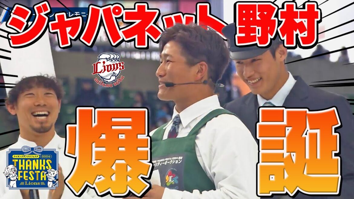 【あのCMを完全再現！？】野村大樹選手がなりきり登場！『LIONS THANKS FESTA 2024』