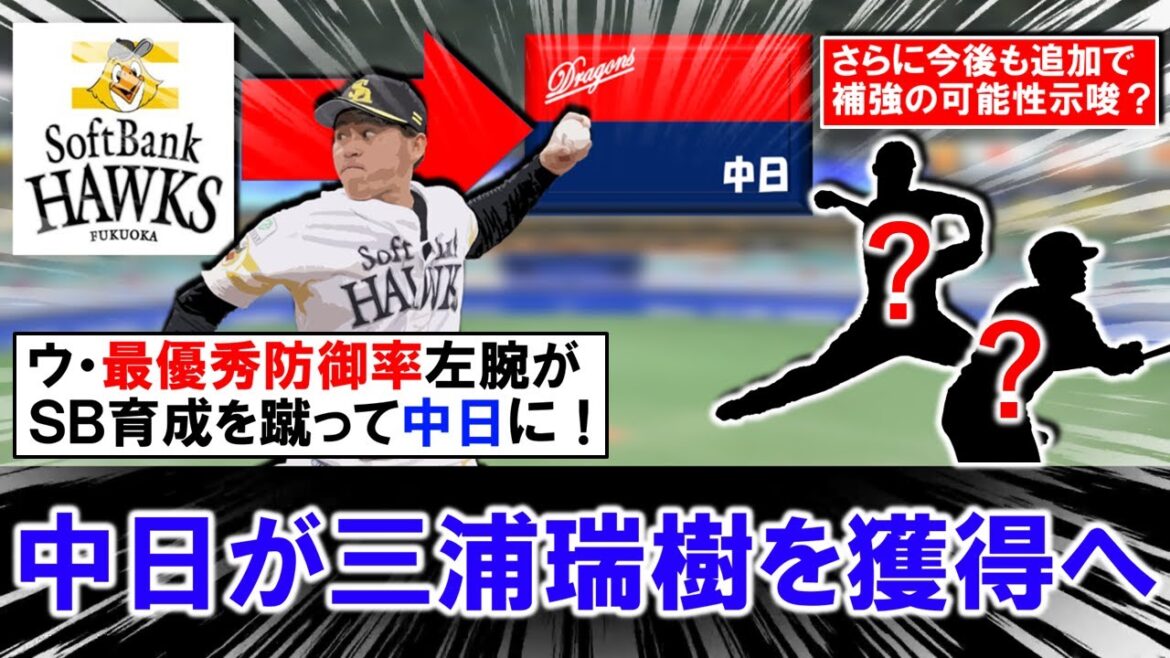 【超待望の補強に！！】中日がＳＢ戦力外の『三浦瑞樹』を獲得へ！今季ウエスタン最優秀防御率左腕はＳＢの育成打診を蹴って他球団移籍を模索していたが、育成契約でドラゴンズに！さらに今後追加補強も示唆！？