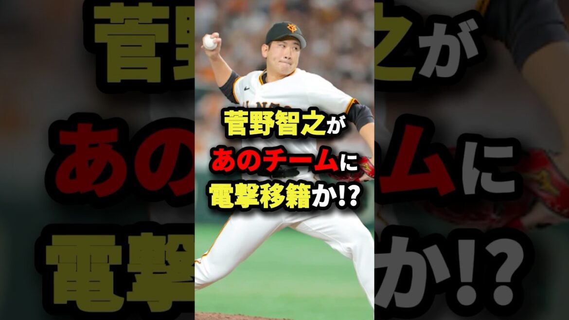 菅野智之があのチームに電撃移籍！？ #プロ野球 #shorts