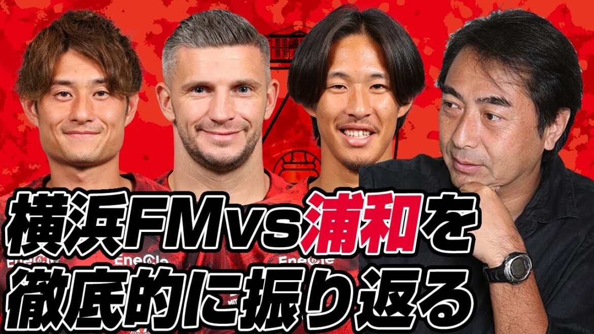 西部謙司さんとJ1リーグ第35節「横浜F・マリノスvs浦和レッズ」を徹底的に振り返るライブ配信