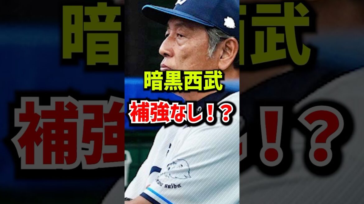 【悲報】圧倒的最下位の西武、まさかの補強なし！？！？！？　#short #seibulions