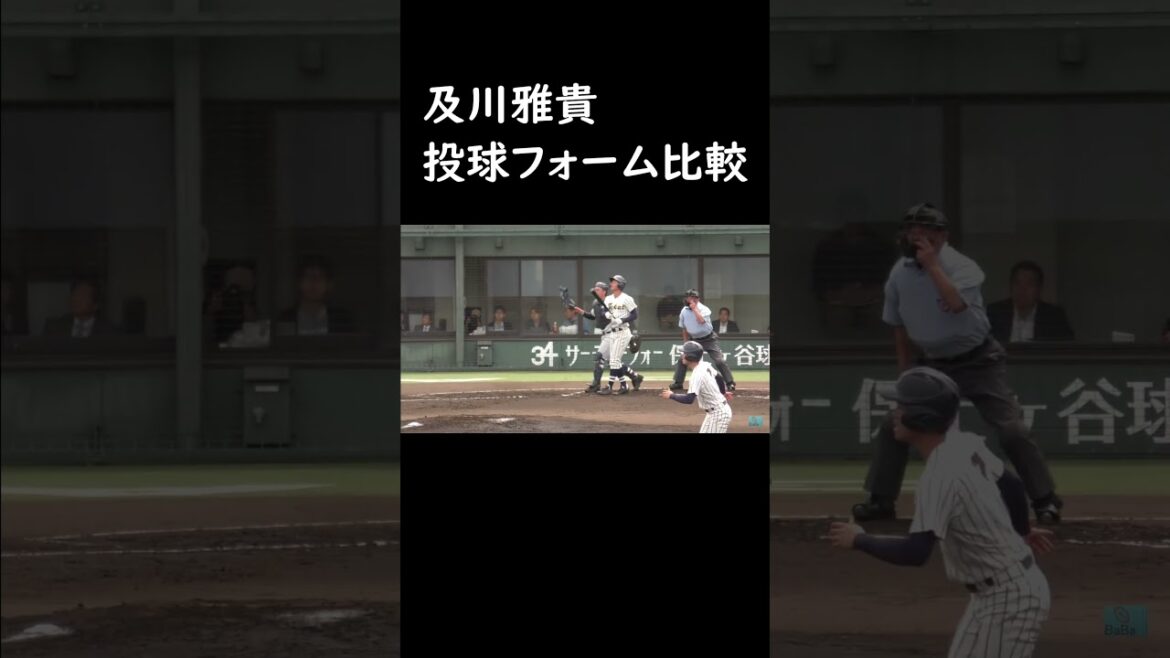 【阪神】及川雅貴　投球フォーム比較【横浜高校】