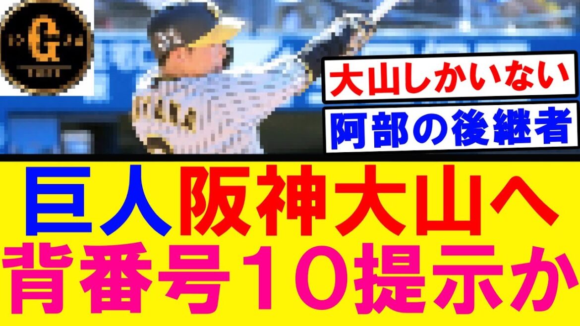 【明日は大注目】巨人 阪神大山に背番号１０を提示か？