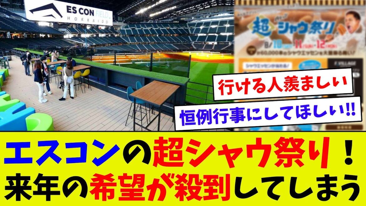 【視聴者反応シリーズ102】エスコンで夢の企画が実現！ 超シャウ祭り！反響が凄すぎる！